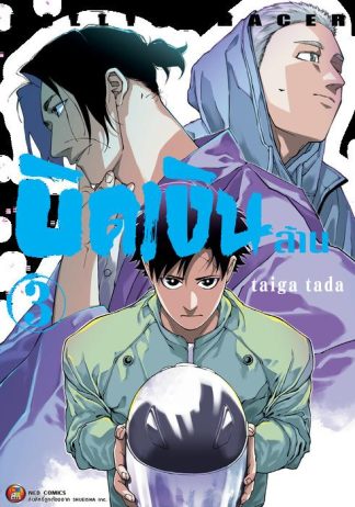 Billion Racer บิดเงินล้าน เล่ม 3