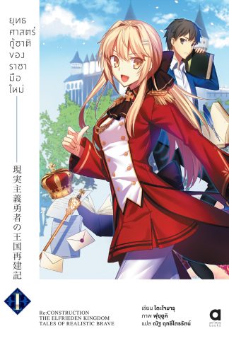 ยุทธศาสตร์กู้ชาติของราชามือใหม่ เล่ม 1 (ฉบับนิยาย)