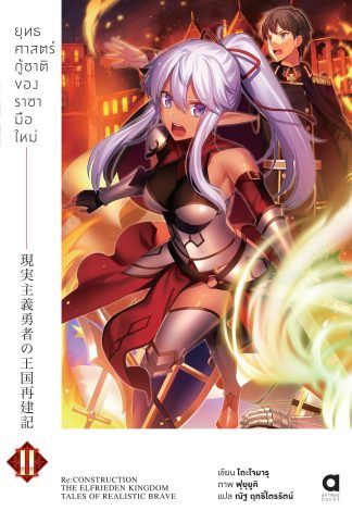 ยุทธศาสตร์กู้ชาติของราชามือใหม่ เล่ม 2 (ฉบับนิยาย)