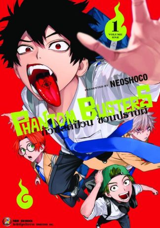 Phantom Busters ก๊วนสุดป่วน ชวนปราบผี เล่ม 1