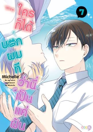 ใครก็ได้บอกผมที ว่านี่เป็นแค่ฝัน เล่ม 7