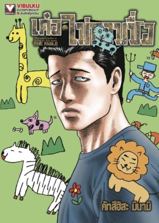 เด๋อไม่ถามชื่อ (โหดไม่ถามชื่อ ภาคพิเศษ เล่มเดียวจบ)