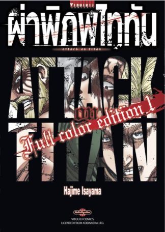 ผ่าพิภพไททัน Full Color Edition เล่ม 1