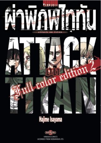 ผ่าพิภพไททัน Full Color Edition เล่ม 2