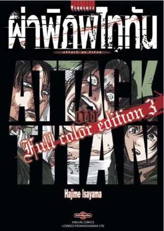 ผ่าพิภพไททัน Full Color Edition เล่ม 3