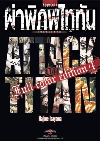 ผ่าพิภพไททัน Full Color Edition เล่ม 4 จบ