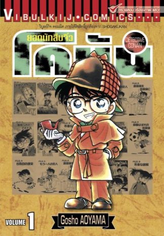 ยอดนักสืบจิ๋ว โคนัน เล่ม 1