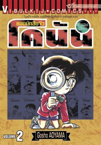 ยอดนักสืบจิ๋ว โคนัน เล่ม 2