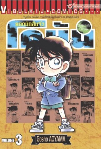 ยอดนักสืบจิ๋ว โคนัน เล่ม 3