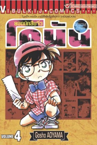ยอดนักสืบจิ๋ว โคนัน เล่ม 4