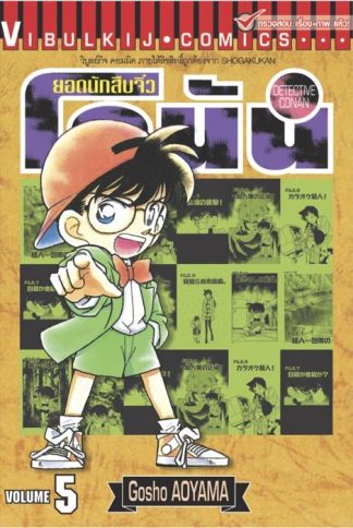ยอดนักสืบจิ๋ว โคนัน เล่ม 5