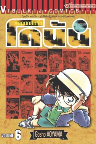 ยอดนักสืบจิ๋ว โคนัน เล่ม 6