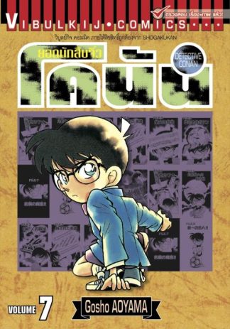 ยอดนักสืบจิ๋ว โคนัน เล่ม 7
