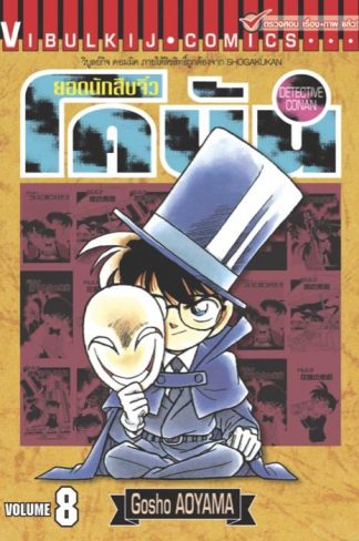 ยอดนักสืบจิ๋ว โคนัน เล่ม 8