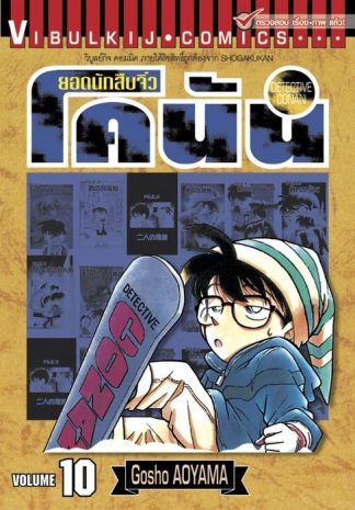 ยอดนักสืบจิ๋ว โคนัน เล่ม 10