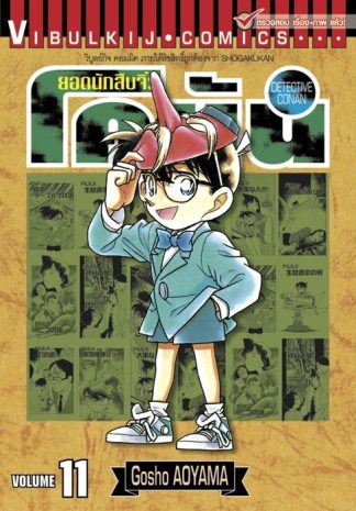 ยอดนักสืบจิ๋ว โคนัน เล่ม 11