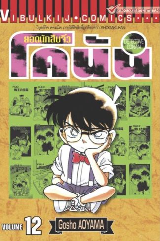 ยอดนักสืบจิ๋ว โคนัน เล่ม 12