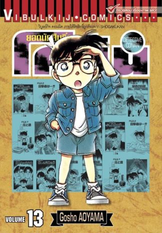 ยอดนักสืบจิ๋ว โคนัน เล่ม 13