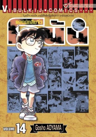 ยอดนักสืบจิ๋ว โคนัน เล่ม 14