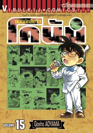 ยอดนักสืบจิ๋ว โคนัน เล่ม 15
