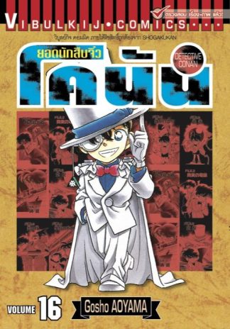 ยอดนักสืบจิ๋ว โคนัน เล่ม 16