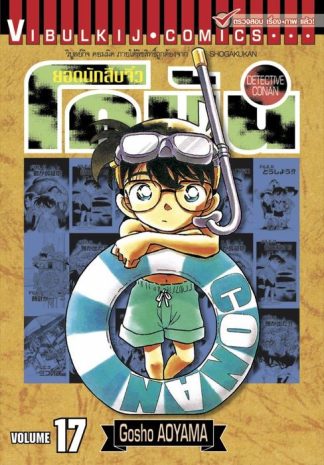 ยอดนักสืบจิ๋ว โคนัน เล่ม 17