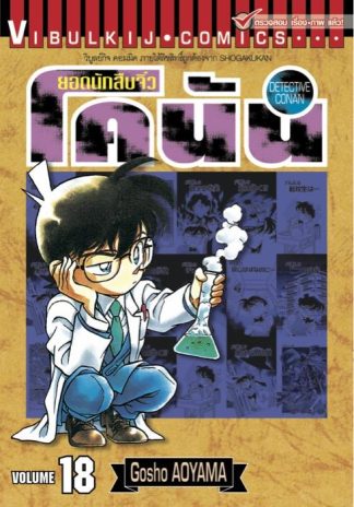 ยอดนักสืบจิ๋ว โคนัน เล่ม 18