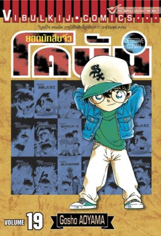 ยอดนักสืบจิ๋ว โคนัน เล่ม 19