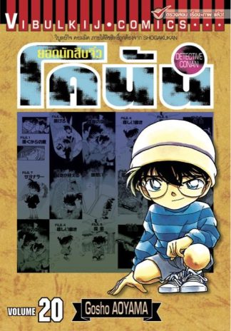 ยอดนักสืบจิ๋ว โคนัน เล่ม 20