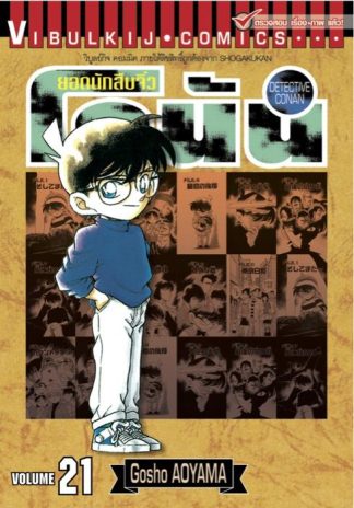 ยอดนักสืบจิ๋ว โคนัน เล่ม 21
