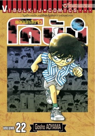 ยอดนักสืบจิ๋ว โคนัน เล่ม 22