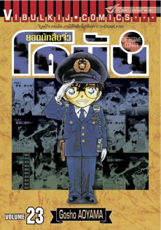 ยอดนักสืบจิ๋ว โคนัน เล่ม 23