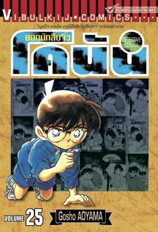 ยอดนักสืบจิ๋ว โคนัน เล่ม 25