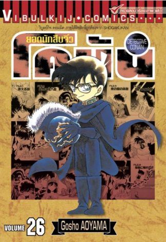 ยอดนักสืบจิ๋ว โคนัน เล่ม 26