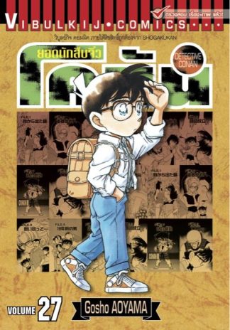 ยอดนักสืบจิ๋ว โคนัน เล่ม 27