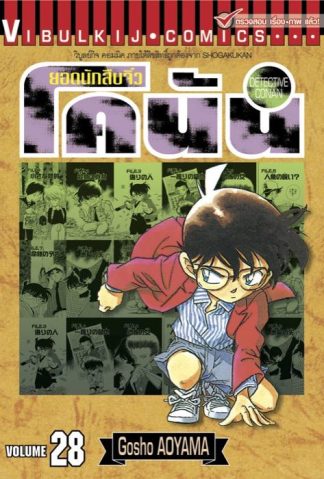 ยอดนักสืบจิ๋ว โคนัน เล่ม 28