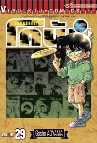ยอดนักสืบจิ๋ว โคนัน เล่ม 29