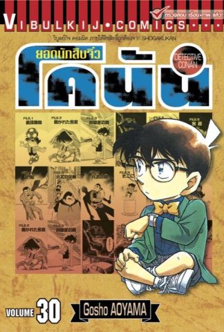 ยอดนักสืบจิ๋ว โคนัน เล่ม 30