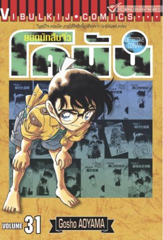 ยอดนักสืบจิ๋ว โคนัน เล่ม 31