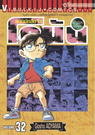 ยอดนักสืบจิ๋ว โคนัน เล่ม 32