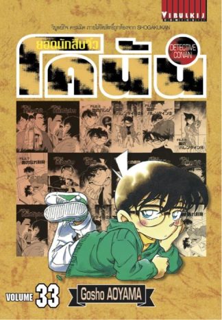 ยอดนักสืบจิ๋ว โคนัน เล่ม 33