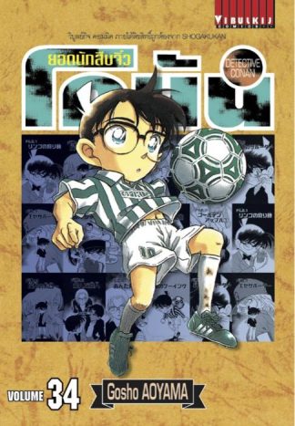 ยอดนักสืบจิ๋ว โคนัน เล่ม 34