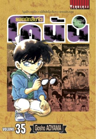 ยอดนักสืบจิ๋ว โคนัน เล่ม 35