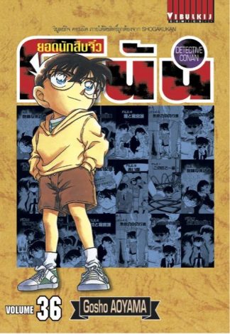 ยอดนักสืบจิ๋ว โคนัน เล่ม 36