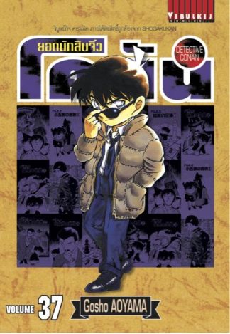 ยอดนักสืบจิ๋ว โคนัน เล่ม 37