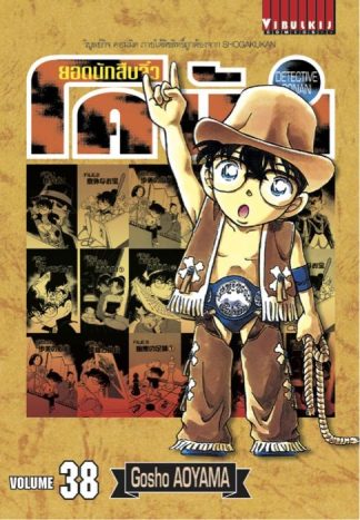 ยอดนักสืบจิ๋ว โคนัน เล่ม 38