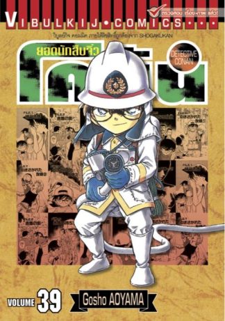 ยอดนักสืบจิ๋ว โคนัน เล่ม 39