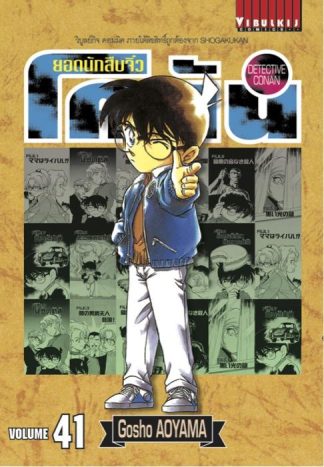 ยอดนักสืบจิ๋ว โคนัน เล่ม 41