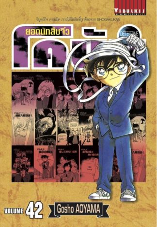 ยอดนักสืบจิ๋ว โคนัน เล่ม 42