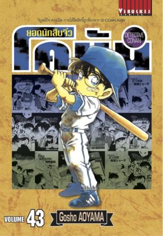 ยอดนักสืบจิ๋ว โคนัน เล่ม 43